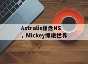 开云体育直播-Astralis翻盘NS，Mickey惊艳世界