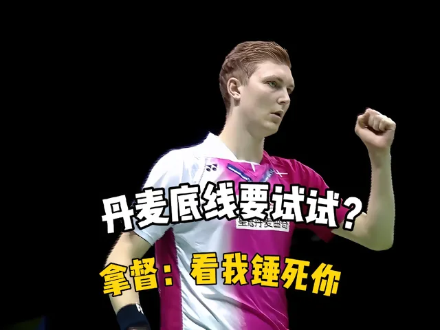 中国羽毛球队爆冷英格兰羽毛球队，安赛龙绝境逆转的简单介绍