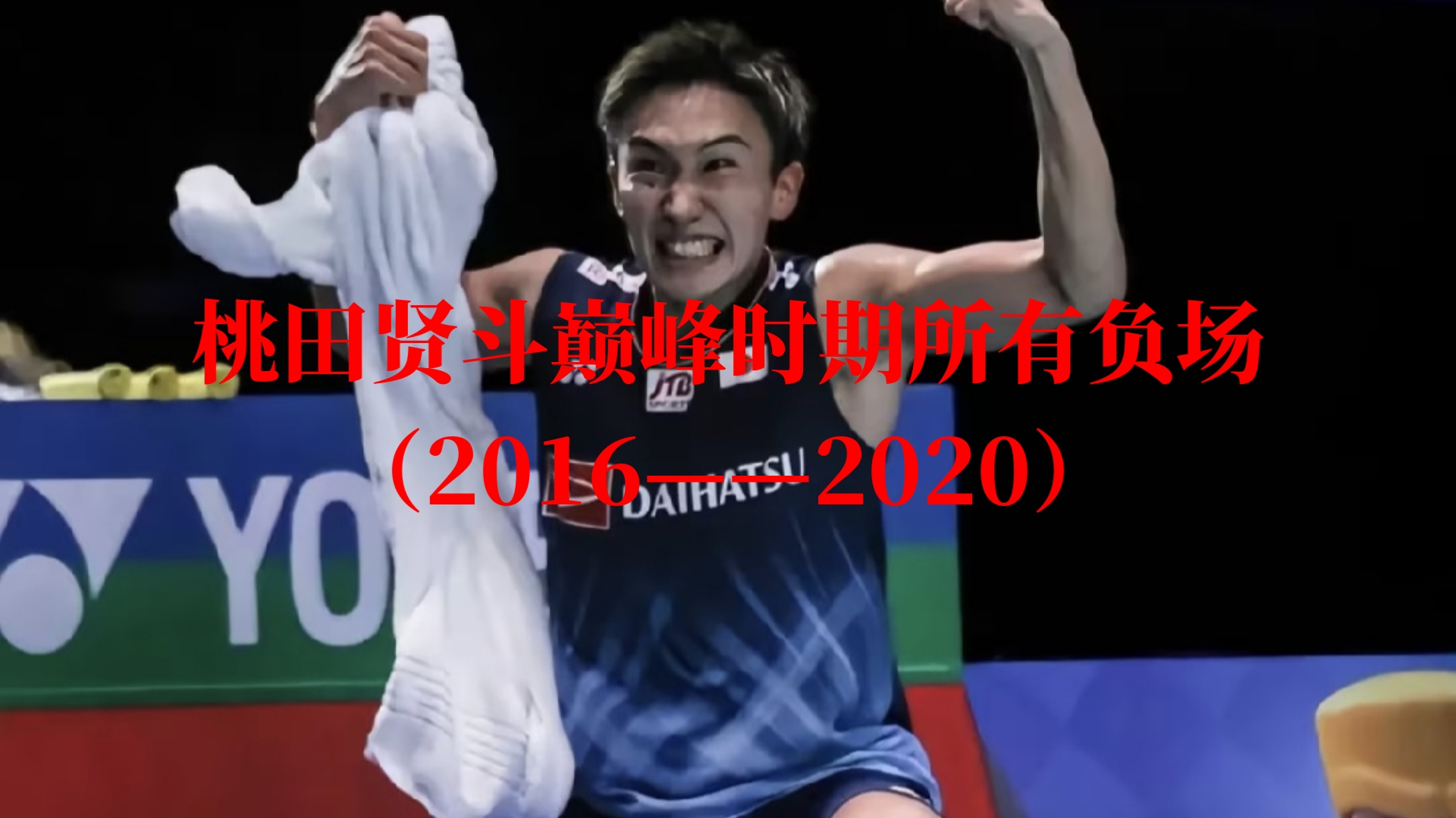 关于法国羽毛球队碾压马来西亚羽毛球队，桃田贤斗统治全场的信息