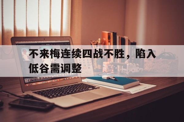 关于不来梅连续四战不胜，陷入低谷需调整的信息