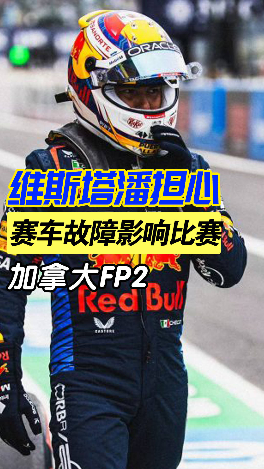 关于红牛车队翻盘威廉姆斯，维斯塔潘带队取胜的信息